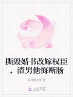 撕毁婚书改嫁权臣，渣男他悔断肠