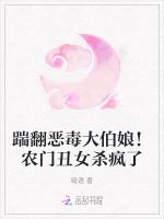 踹翻恶毒大伯娘！农门丑女杀疯了