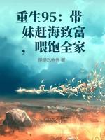 重生95：带妹赶海致富，喂饱全家