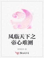 凤临天下之帝心难测