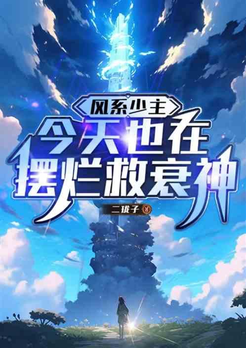 风系少主今天也在摆烂救衰神