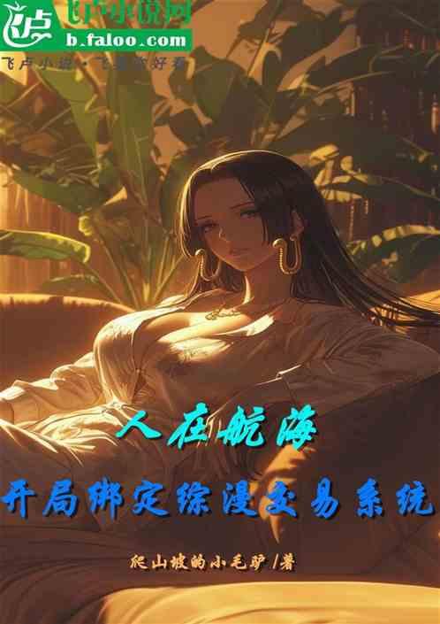 人在航海，开局绑定综漫交易系统