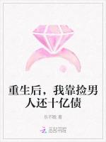 重生后，我靠捡男人还十亿债
