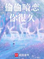 偷偷暗恋你很久