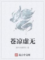 苍凉虚无