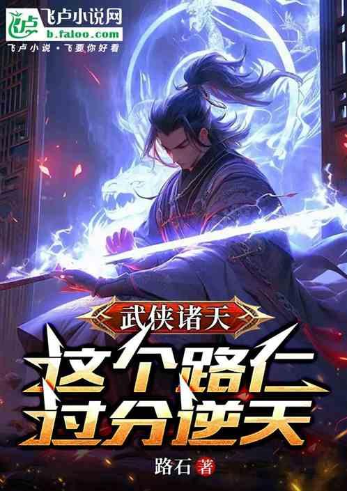 武侠诸天：这个路仁过分逆天！