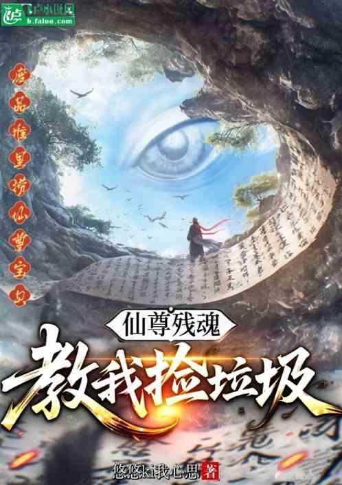 仙尊残魂教我捡垃圾