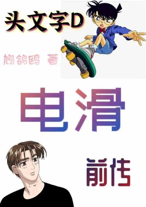 头文字D电滑前传