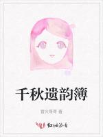 千秋遗韵簿