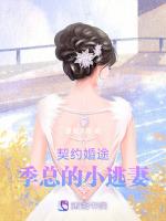 契约婚途：季总的小逃妻