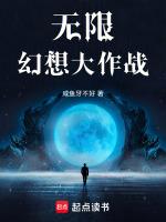 无限幻想大作战