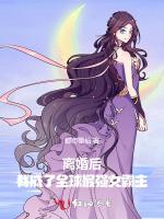 离婚后，我成了全球最强女霸主