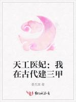 天工医妃：我在古代建三甲