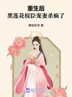 重生后，黑莲花权臣宠妻杀疯了