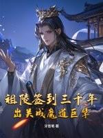 祖陵签到三千年，出关成魔道巨擘