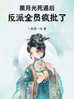 黑月光死遁后，反派全员疯批了