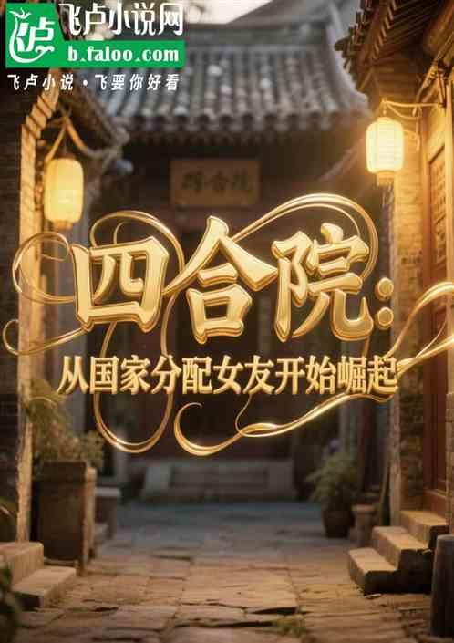 四合院：从国家分配女友开启崛起
