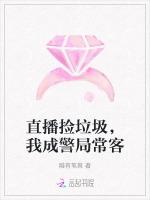 直播捡垃圾，我成警局常客