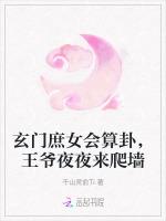 玄门庶女会算卦，王爷夜夜来爬墙