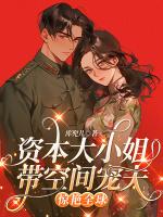 资本大小姐带空间宠夫，惊艳全球