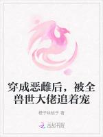 穿成恶雌后，被全兽世大佬追着宠