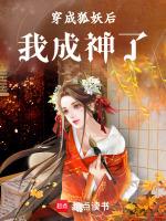 穿成狐妖后，我成神了