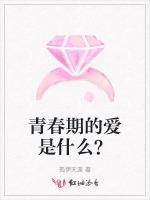 青春期的爱是什么？