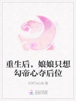 重生后，娘娘只想勾帝心夺后位