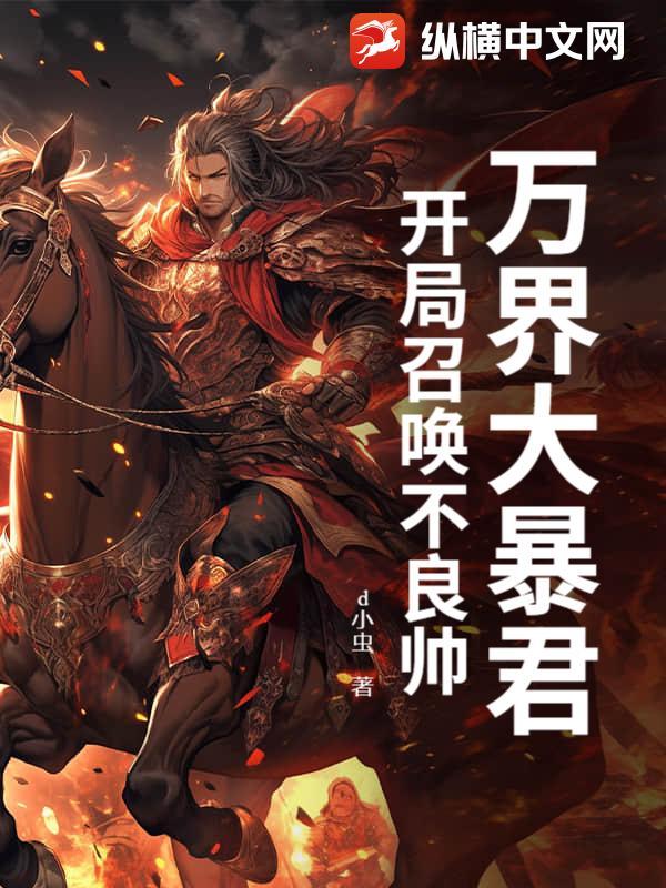 万界大暴君：开局召唤不良帅