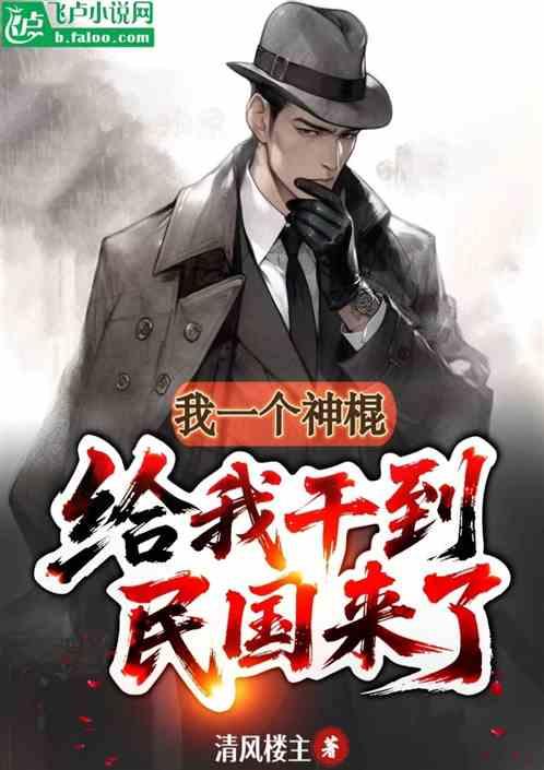 我一个神棍，给我干到民国来了？