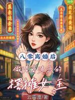 八零离婚后做港商迷恋的摆摊女王