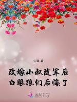 改嫁小叔随军后，白眼狼们后悔了