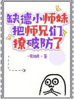 缺德小师妹把师兄们撩破防了