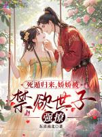 死遁归来，娇娇被禁欲世子强撩