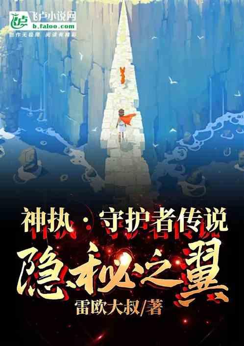 神执守护者传说隐秘之翼