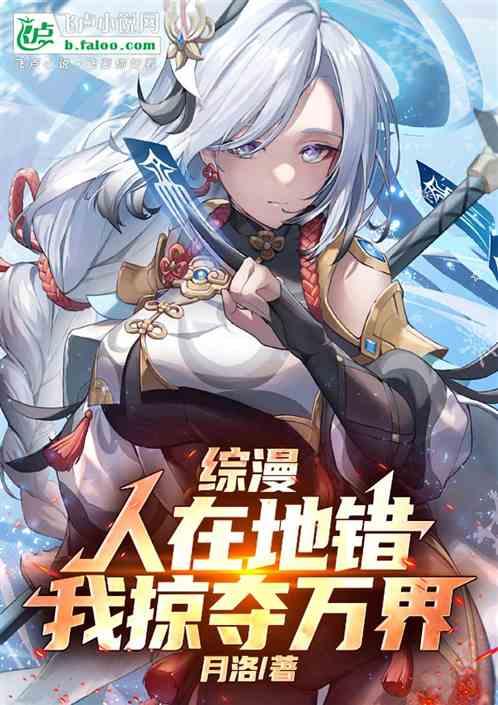 综漫：人在地错，我掠夺万界