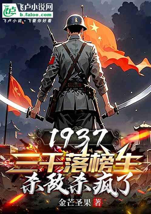 1937：三千落榜生杀敌杀疯了
