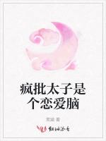 疯批太子是个恋爱脑