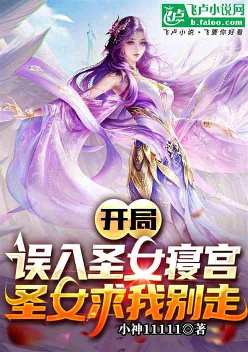 开局误入圣女寝宫，圣女求我别走