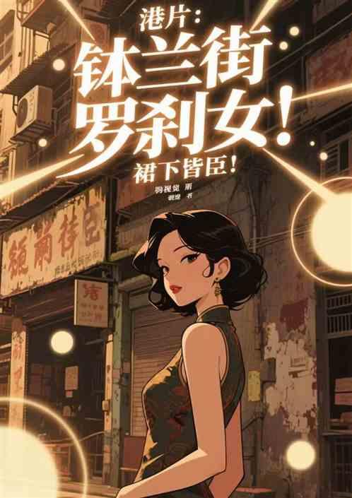 港片：钵兰街罗刹女！裙下皆臣！