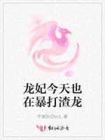 龙妃今天也在暴打渣龙