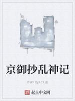 京御抄乱神记