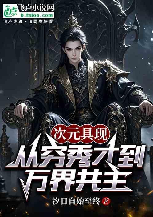 次元具现：从穷秀才到万界共主