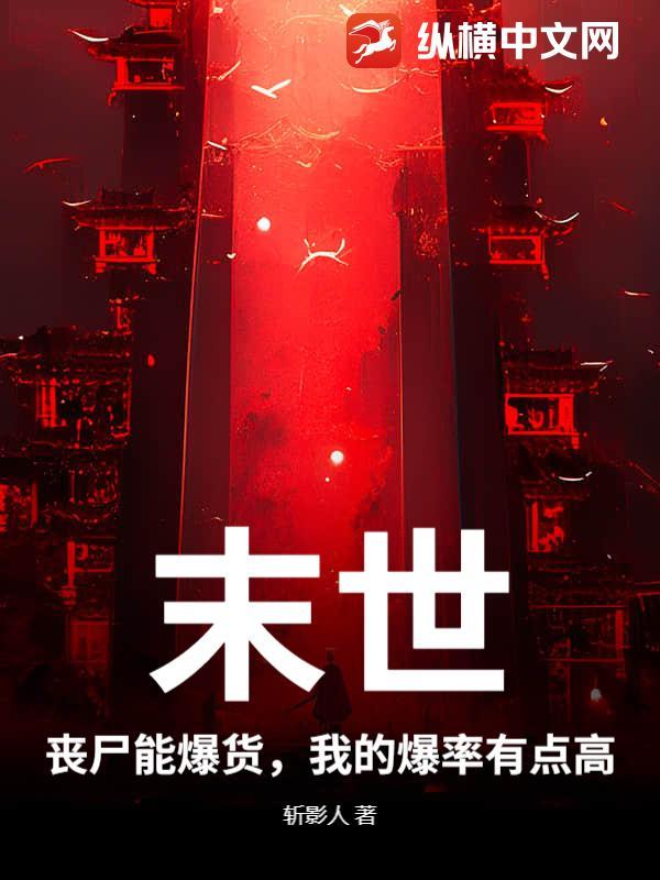 末世：丧尸能爆货，我的爆率有点高