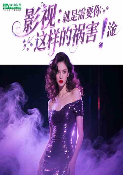 影视：这里就需你这样的败类！淦