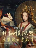 修仙模拟器：废柴嫡女杀疯了