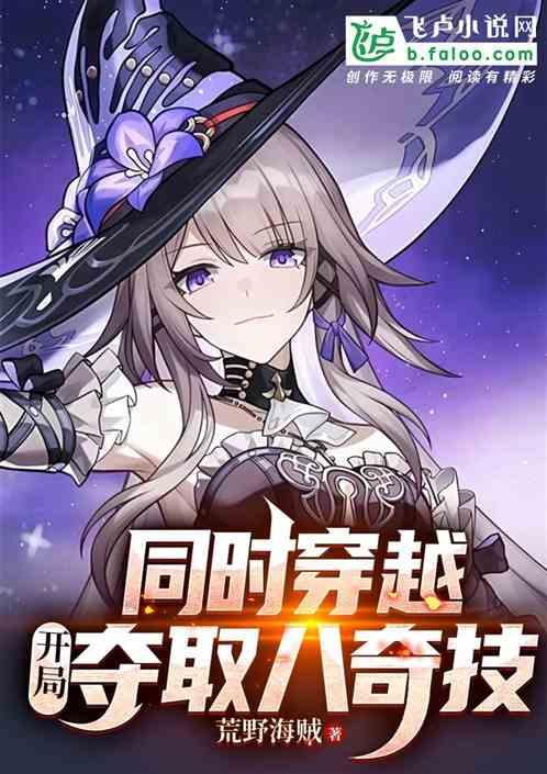 同时穿越，开局夺取八奇技