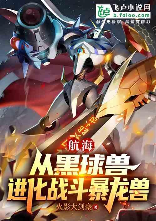 航海：从黑球兽进化战斗暴龙兽