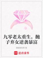 九零老太重生，抛子弃女逆袭暴富