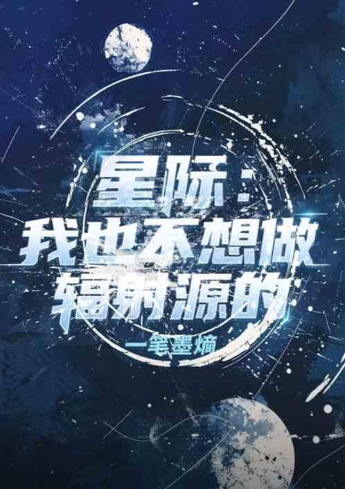 星际：我也不想做辐射源的